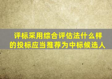 评标采用综合评估法什么样的投标应当推荐为中标候选人