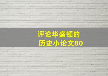 评论华盛顿的历史小论文80