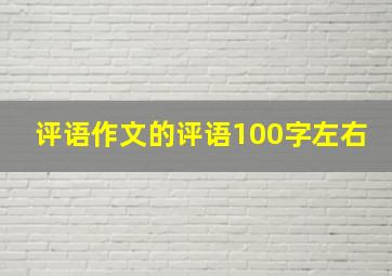 评语作文的评语100字左右