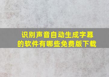 识别声音自动生成字幕的软件有哪些免费版下载