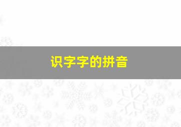 识字字的拼音