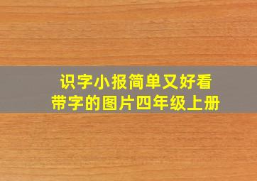 识字小报简单又好看带字的图片四年级上册