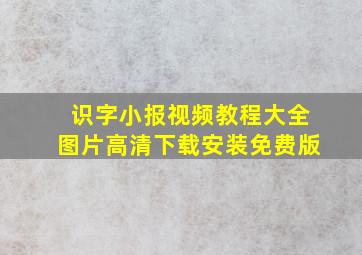 识字小报视频教程大全图片高清下载安装免费版