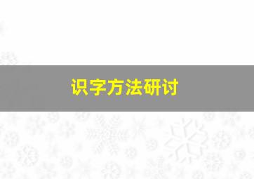 识字方法研讨