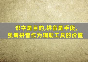 识字是目的,拼音是手段,强调拼音作为辅助工具的价值