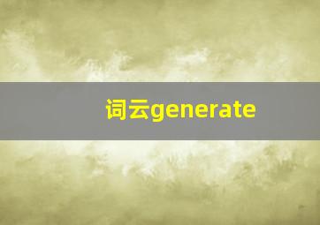 词云generate