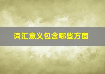 词汇意义包含哪些方面