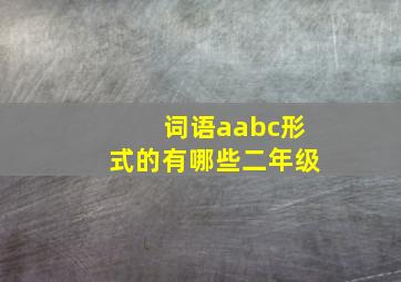 词语aabc形式的有哪些二年级