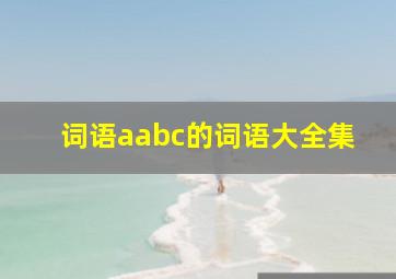 词语aabc的词语大全集