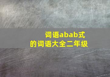 词语abab式的词语大全二年级