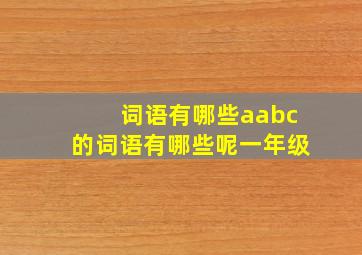 词语有哪些aabc的词语有哪些呢一年级