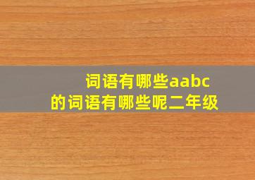 词语有哪些aabc的词语有哪些呢二年级