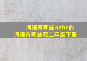 词语有哪些aabc的词语有哪些呢二年级下册