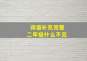 词语补充完整二年级什么不见