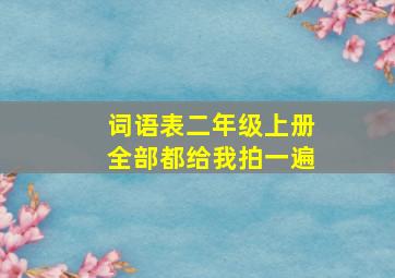 词语表二年级上册全部都给我拍一遍