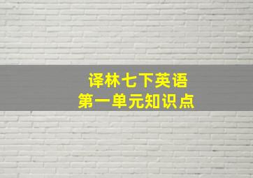 译林七下英语第一单元知识点