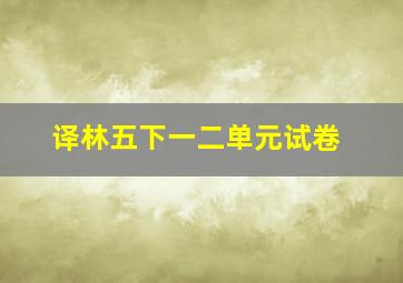 译林五下一二单元试卷