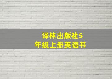 译林出版社5年级上册英语书