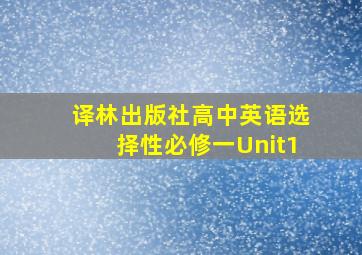 译林出版社高中英语选择性必修一Unit1