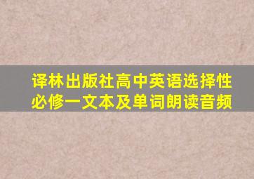 译林出版社高中英语选择性必修一文本及单词朗读音频