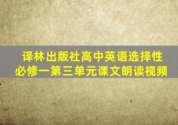 译林出版社高中英语选择性必修一第三单元课文朗读视频