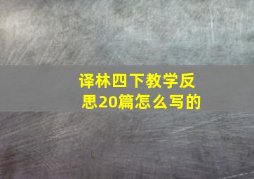 译林四下教学反思20篇怎么写的