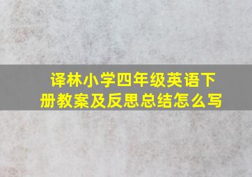 译林小学四年级英语下册教案及反思总结怎么写