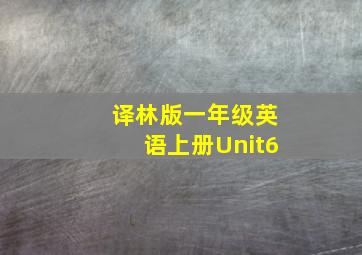 译林版一年级英语上册Unit6