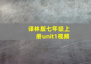 译林版七年级上册unit1视频