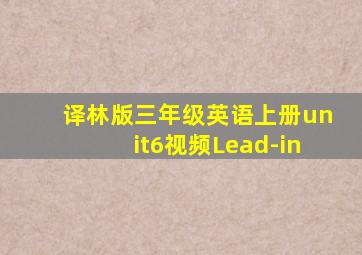 译林版三年级英语上册unit6视频Lead-in