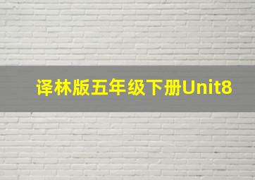 译林版五年级下册Unit8