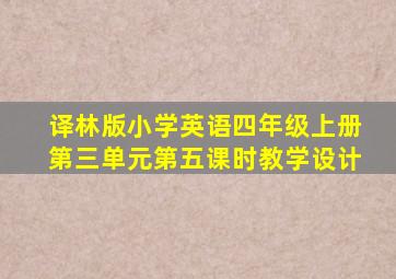 译林版小学英语四年级上册第三单元第五课时教学设计