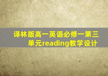 译林版高一英语必修一第三单元reading教学设计