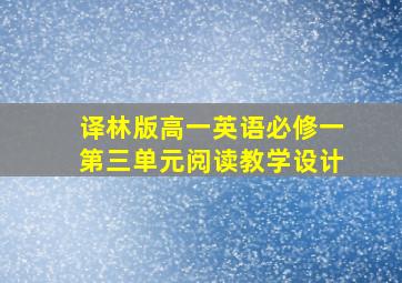 译林版高一英语必修一第三单元阅读教学设计