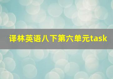 译林英语八下第六单元task