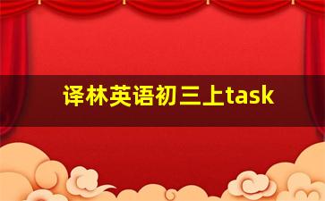 译林英语初三上task