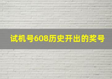 试机号608历史开出的奖号