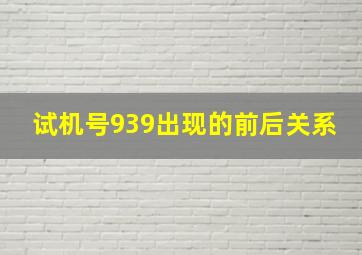 试机号939出现的前后关系