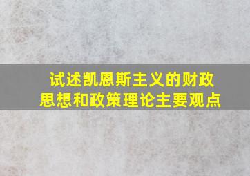 试述凯恩斯主义的财政思想和政策理论主要观点