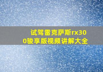 试驾雷克萨斯rx300骏享版视频讲解大全