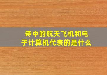 诗中的航天飞机和电子计算机代表的是什么