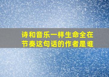 诗和音乐一样生命全在节奏这句话的作者是谁