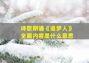 诗歌朗诵《追梦人》全篇内容是什么意思