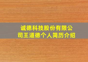 诚德科技股份有限公司王道德个人简历介绍