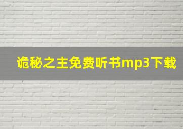 诡秘之主免费听书mp3下载