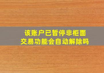 该账户已暂停非柜面交易功能会自动解除吗