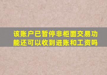 该账户已暂停非柜面交易功能还可以收到进账和工资吗