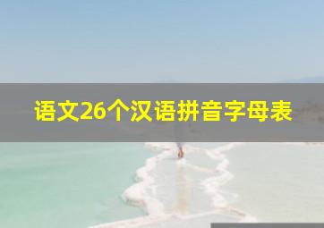 语文26个汉语拼音字母表