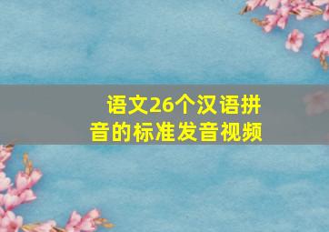 语文26个汉语拼音的标准发音视频