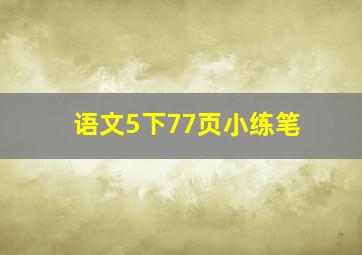 语文5下77页小练笔